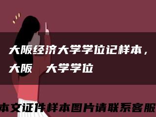 大阪经济大学学位记样本，大阪経済大学学位記缩略图