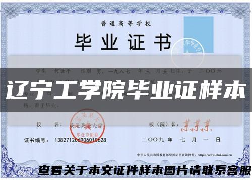 辽宁工学院毕业证样本缩略图