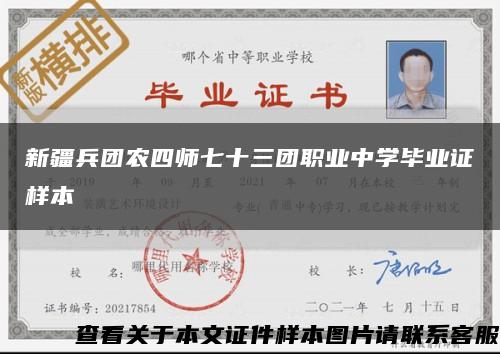 新疆兵团农四师七十三团职业中学毕业证样本缩略图