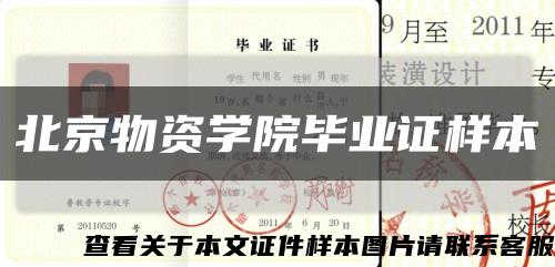 北京物资学院毕业证样本缩略图