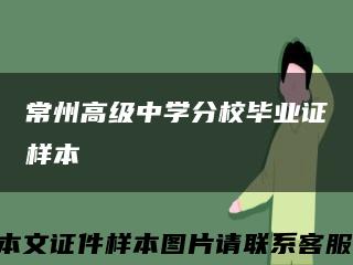 常州高级中学分校毕业证样本缩略图