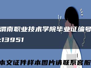 渭南职业技术学院毕业证编号:13951缩略图