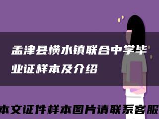 孟津县横水镇联合中学毕业证样本及介绍缩略图