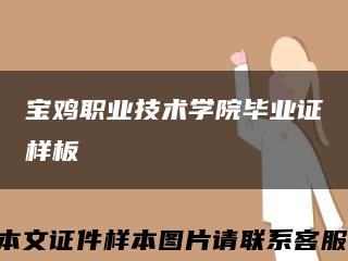 宝鸡职业技术学院毕业证样板{模板}缩略图