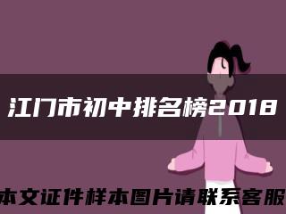 江门市初中排名榜2018缩略图