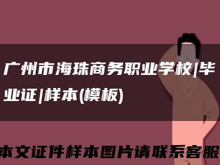 广州市海珠商务职业学校|毕业证|样本(模板)缩略图