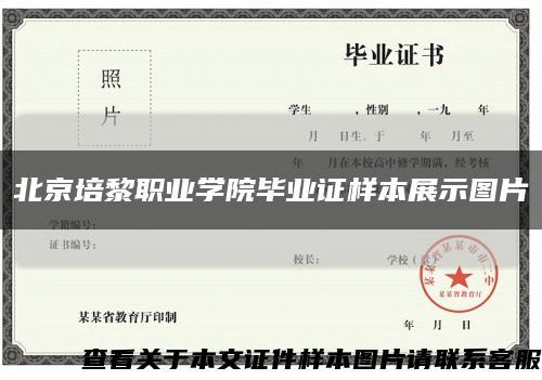 北京培黎职业学院毕业证样本展示图片缩略图