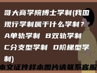 哥大商学院博士学制(我国现行学制属于什么学制？ A单轨学制 B双轨学制 C分支型学制 D阶梯型学制)缩略图