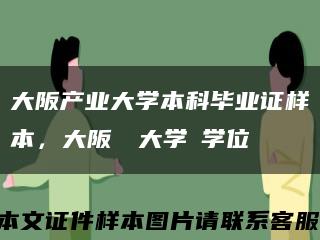 大阪产业大学本科毕业证样本，大阪産業大学の学位記缩略图