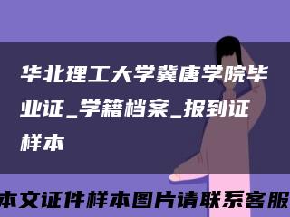 华北理工大学冀唐学院毕业证_学籍档案_报到证样本缩略图