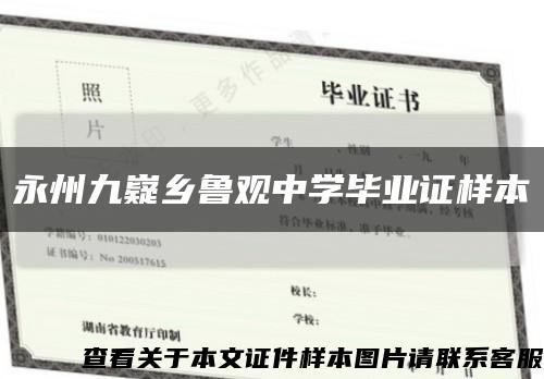 永州九嶷乡鲁观中学毕业证样本缩略图