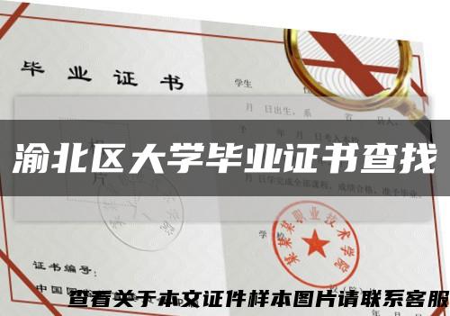 渝北区大学毕业证书查找缩略图