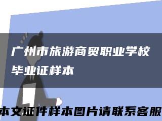 广州市旅游商贸职业学校毕业证样本缩略图