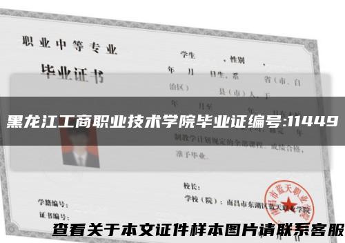 黑龙江工商职业技术学院毕业证编号:11449缩略图