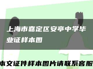 上海市嘉定区安亭中学毕业证样本图缩略图