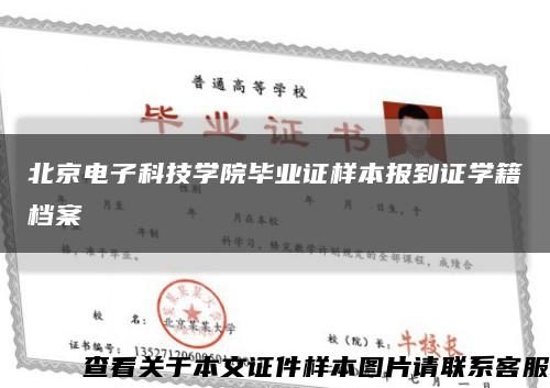 北京电子科技学院毕业证样本报到证学籍档案缩略图