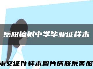 岳阳樟树中学毕业证样本缩略图