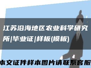 江苏沿海地区农业科学研究所|毕业证|样板(模板)缩略图