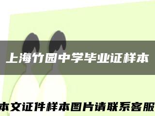 上海竹园中学毕业证样本缩略图