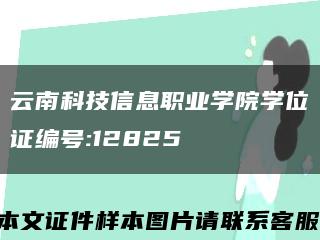云南科技信息职业学院学位证编号:12825缩略图
