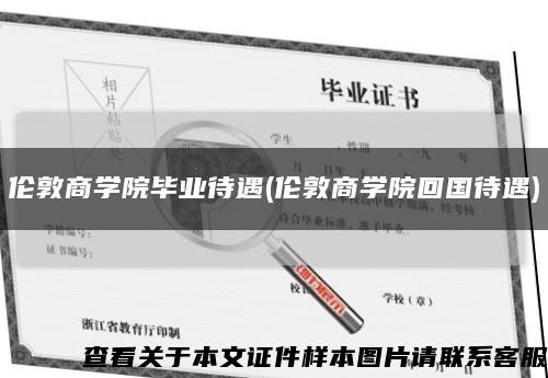伦敦商学院毕业待遇(伦敦商学院回国待遇)缩略图
