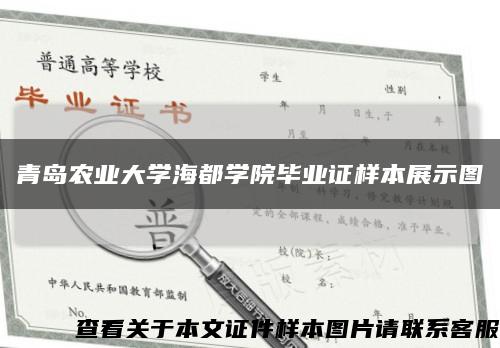 青岛农业大学海都学院毕业证样本展示图缩略图