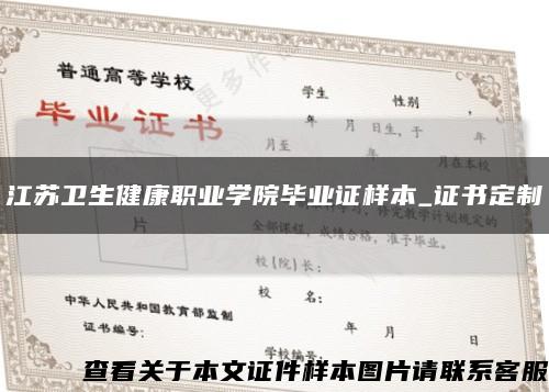 江苏卫生健康职业学院毕业证样本_证书定制缩略图