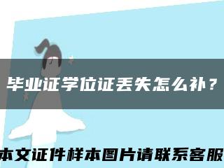 毕业证学位证丢失怎么补？缩略图