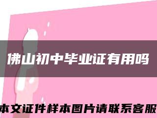 佛山初中毕业证有用吗缩略图