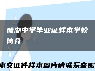 塘湖中学毕业证样本学校简介缩略图