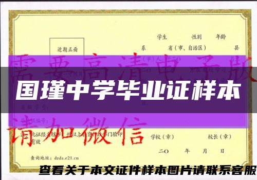 国瑾中学毕业证样本缩略图