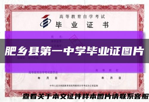 肥乡县第一中学毕业证图片缩略图