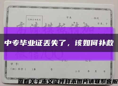 中专毕业证丢失了，该如何补救缩略图