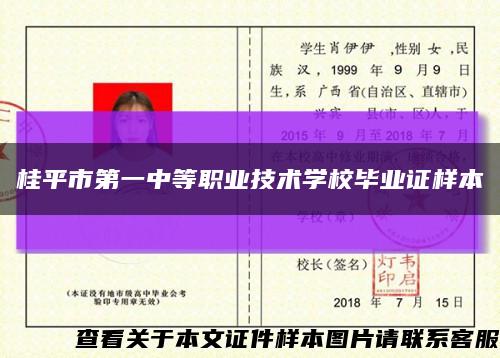 桂平市第一中等职业技术学校毕业证样本缩略图