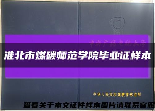 淮北市煤碳师范学院毕业证样本缩略图
