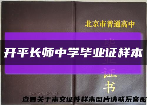 开平长师中学毕业证样本缩略图