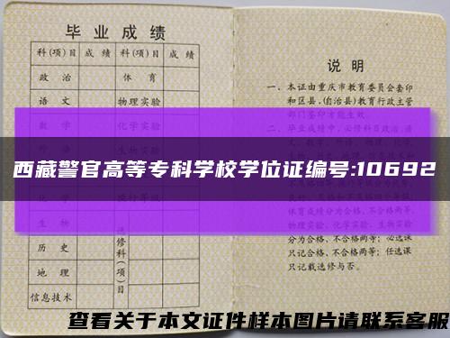 西藏警官高等专科学校学位证编号:10692缩略图