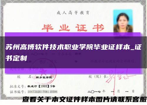 苏州高博软件技术职业学院毕业证样本_证书定制缩略图
