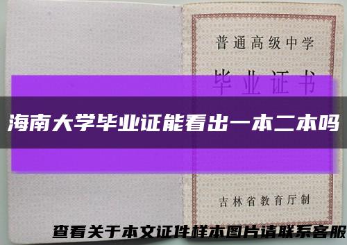 海南大学毕业证能看出一本二本吗缩略图