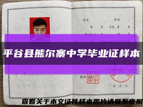平谷县熊尔寨中学毕业证样本缩略图