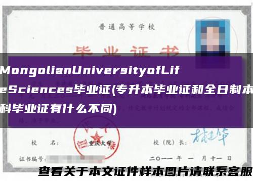 MongolianUniversityofLifeSciences毕业证(专升本毕业证和全日制本科毕业证有什么不同)缩略图