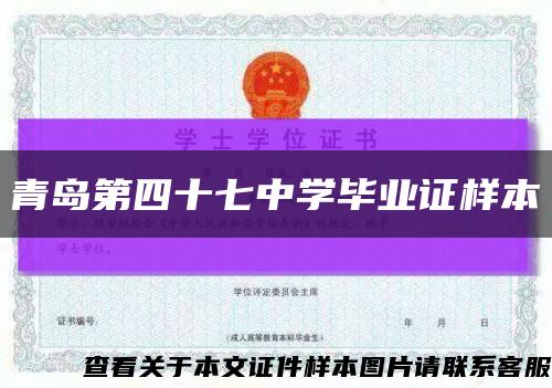 青岛第四十七中学毕业证样本缩略图