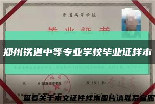 郑州铁道中等专业学校毕业证样本缩略图