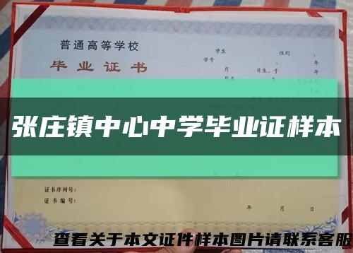 张庄镇中心中学毕业证样本缩略图