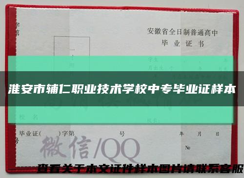 淮安市辅仁职业技术学校中专毕业证样本缩略图