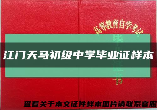 江门天马初级中学毕业证样本缩略图
