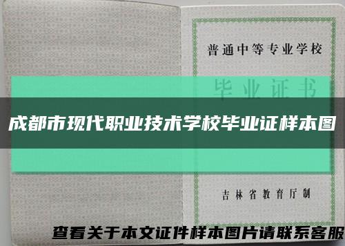 成都市现代职业技术学校毕业证样本图缩略图