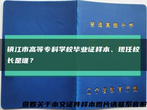 镇江市高等专科学校毕业证样本、现任校长是谁？缩略图