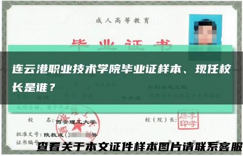 连云港职业技术学院毕业证样本、现任校长是谁？缩略图