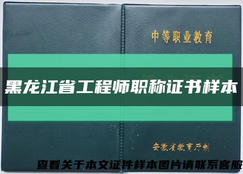 黑龙江省工程师职称证书样本缩略图